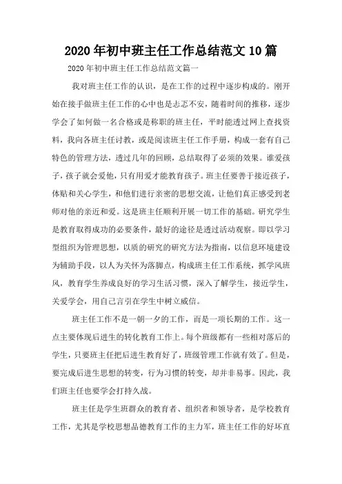 2020年初中班主任工作总结范文10篇