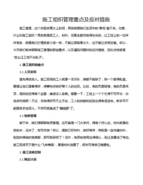 施工组织管理重点及应对措施