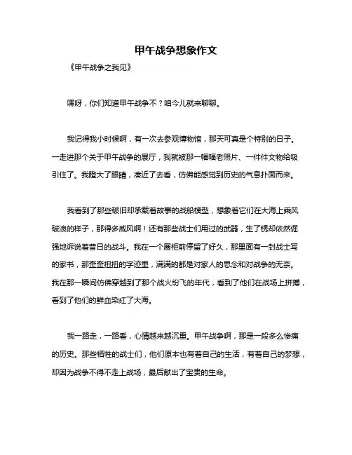 甲午战争想象作文
