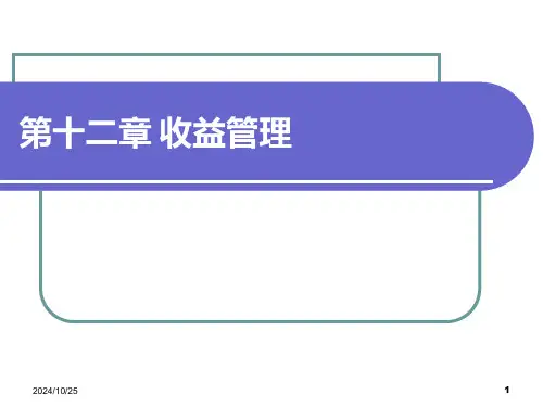 收益管理PPT课件