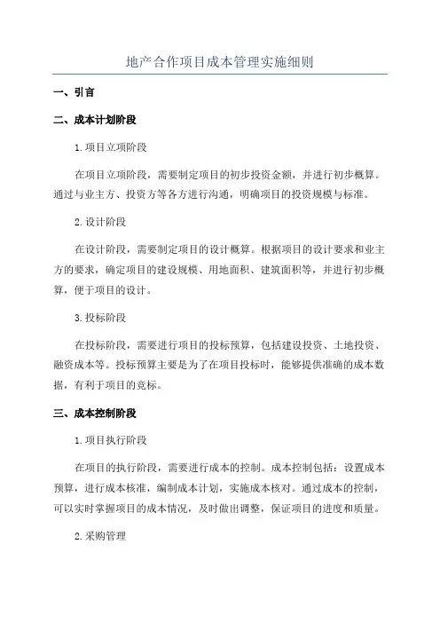 地产合作项目成本管理实施细则