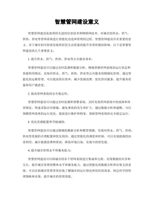 智慧管网建设意义