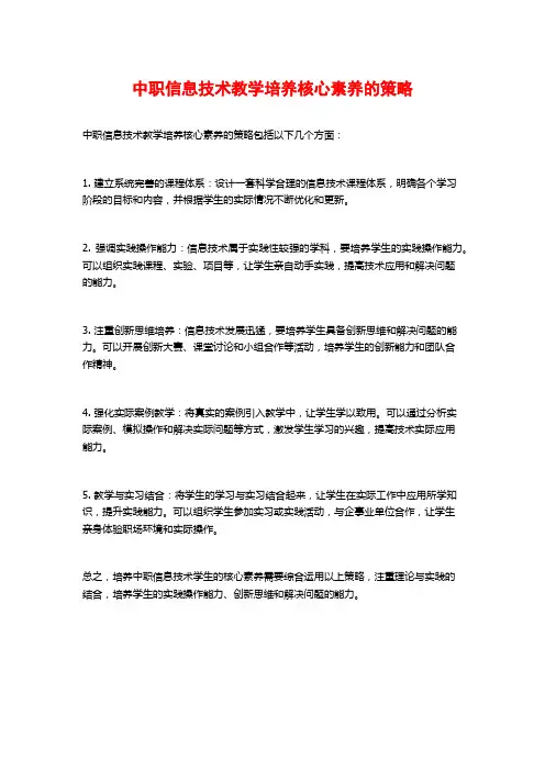 中职信息技术教学培养核心素养的策略
