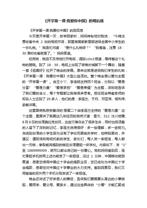 《开学第一课：我爱你中国》的观后感
