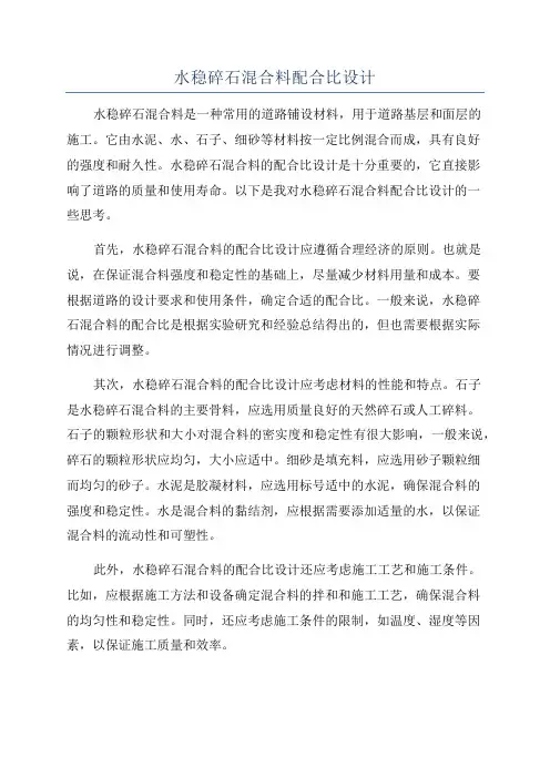 水稳碎石混合料配合比设计
