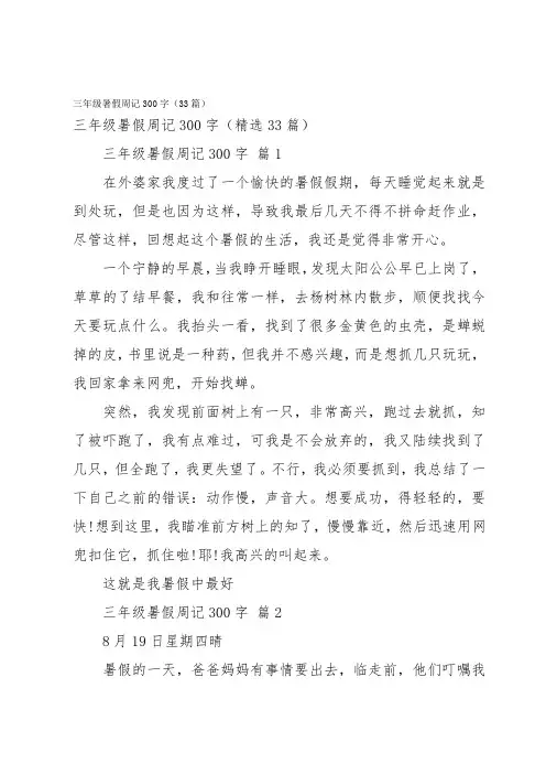 三年级暑假周记300字(33篇)