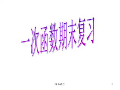全版一次函数期末复习.ppt