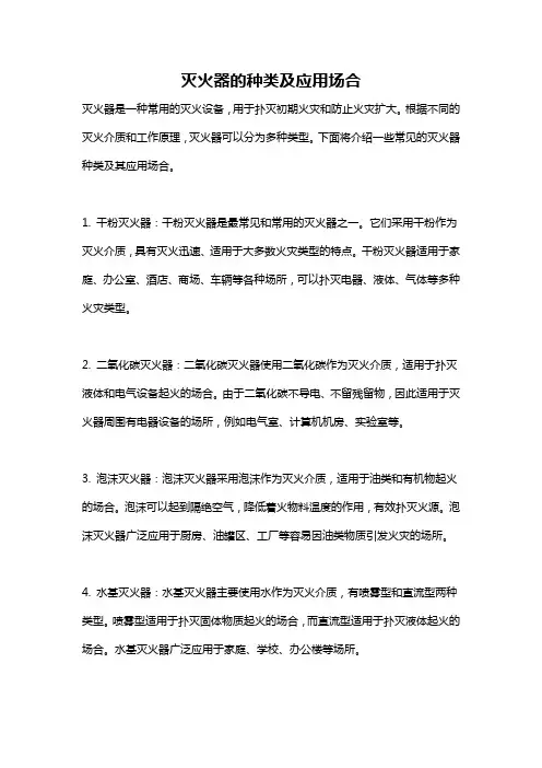 灭火器的种类及应用场合