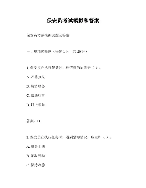 保安员考试模拟和答案