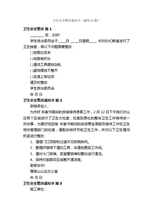 卫生安全整改通知书（通用14篇）
