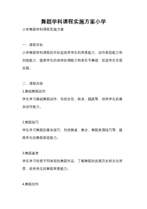 舞蹈学科课程实施方案小学