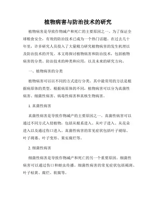 植物病害与防治技术的研究