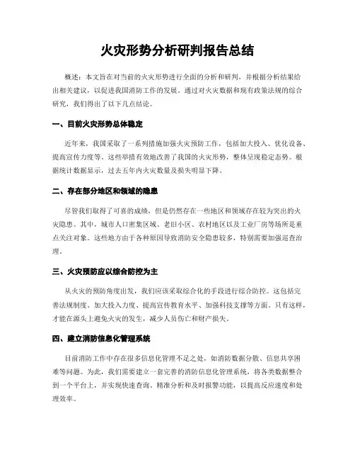 火灾形势分析研判报告总结