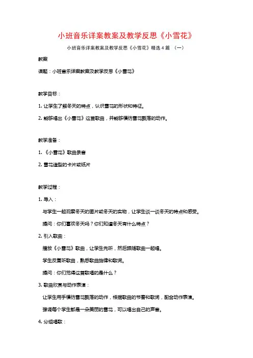小班音乐详案教案及教学反思《小雪花》4篇