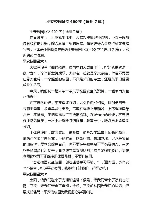 平安校园征文400字（通用7篇）