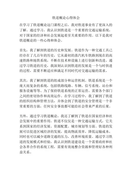 铁道概论心得体会