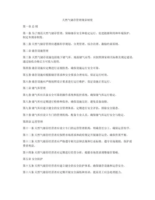 天然气储存管理规章制度