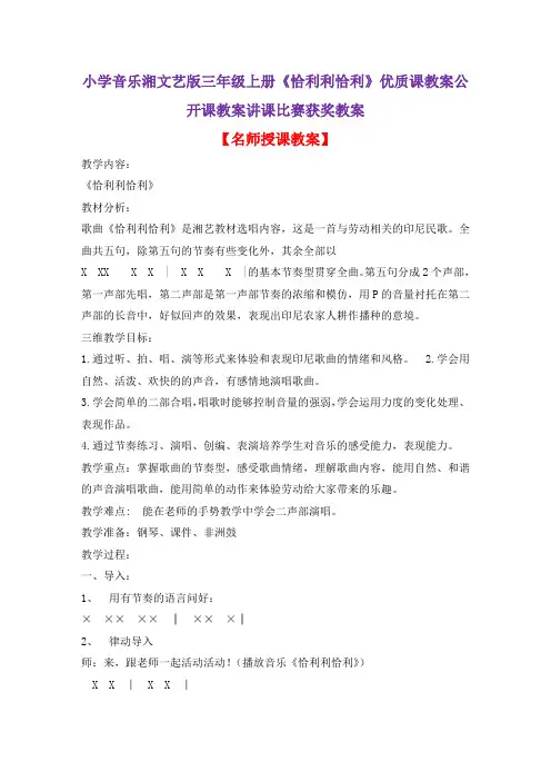 小学音乐湘文艺版三年级上册《恰利利恰利》优质课教案公开课教案讲课比赛获奖教案D001