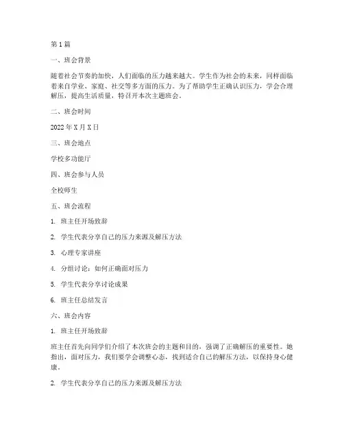 正确解压的主题班会记录(3篇)