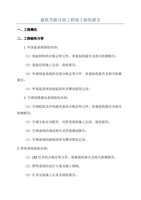 建筑节能分部工程竣工验收报告