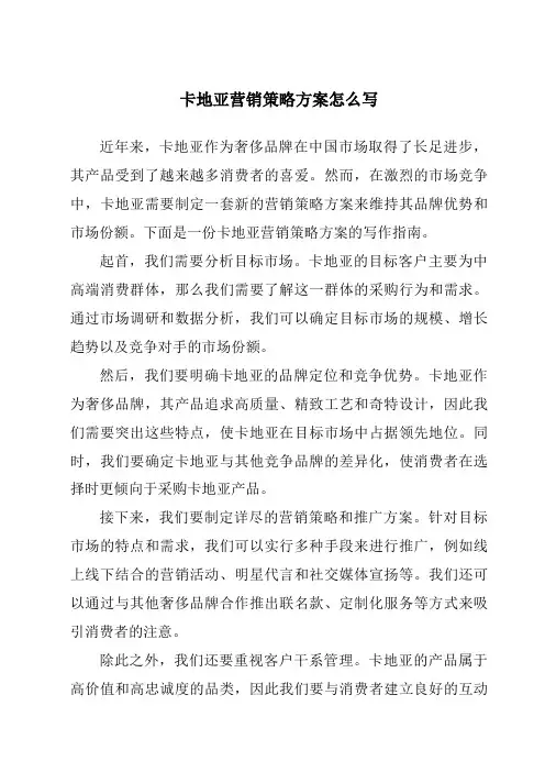 卡地亚营销策略方案怎么写