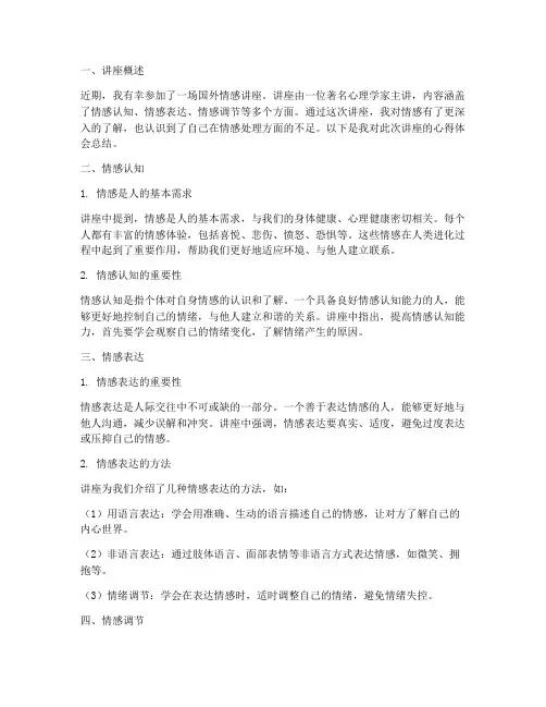 国外情感讲座心得体会总结