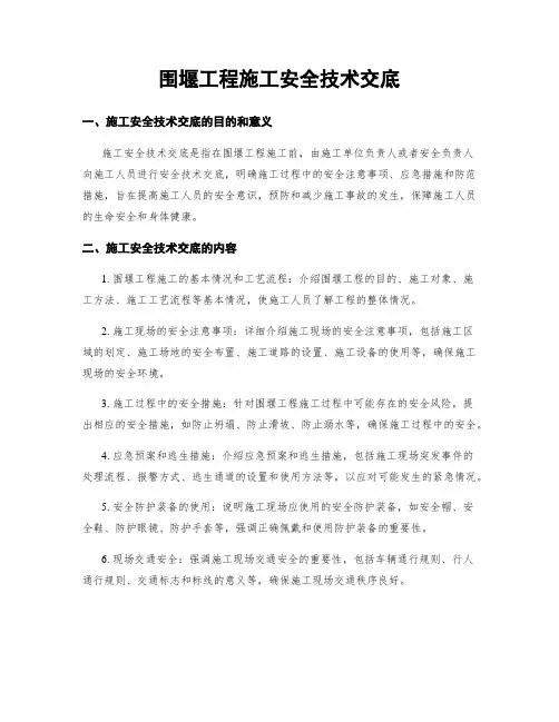围堰工程施工安全技术交底