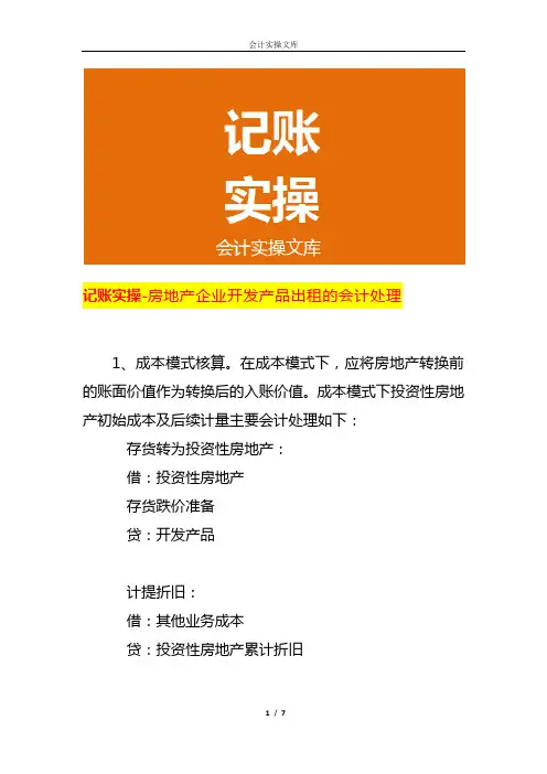记账实操-房地产企业开发产品出租的会计处理