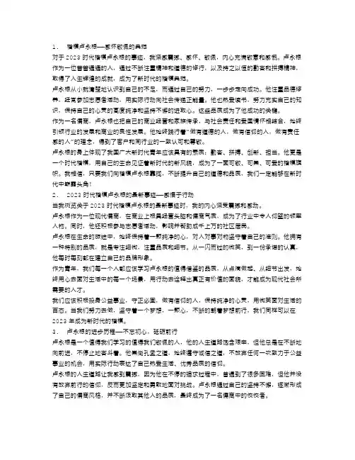 2023时代楷模卢永根先进事迹最新观后感心得体会范文5篇