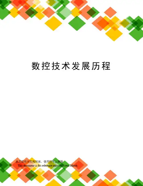数控技术发展历程