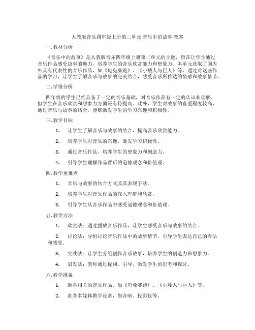 人教版音乐四年级上册第二单元 音乐中的故事 教案
