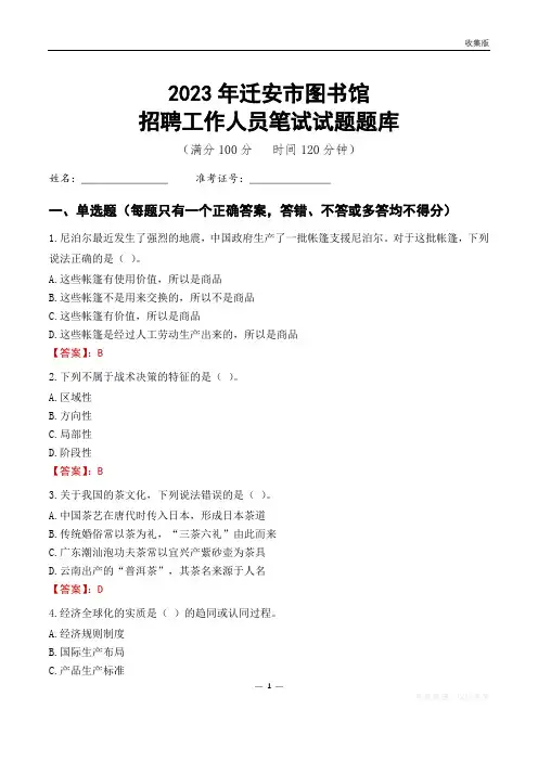 2023迁安市图书馆招聘考试试题题库