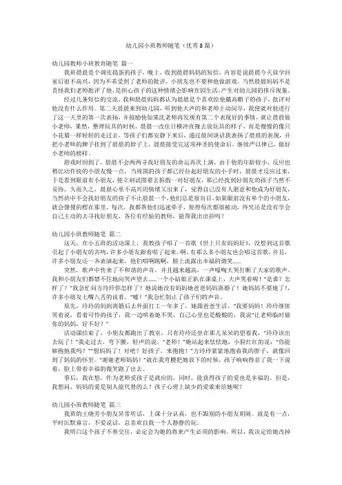 幼儿园小班教师随笔(优秀8篇)