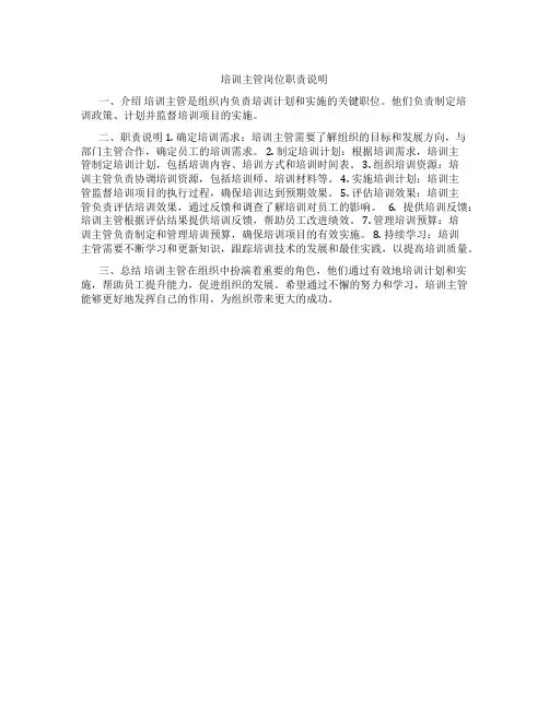 培训主管岗位职责说明