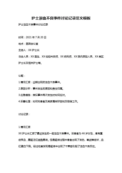 护士溶血不良事件讨论记录范文模板