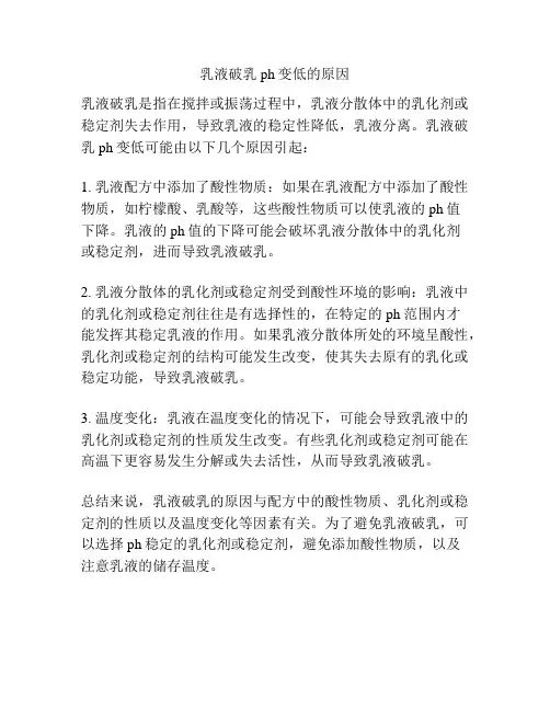 乳液破乳ph变低的原因