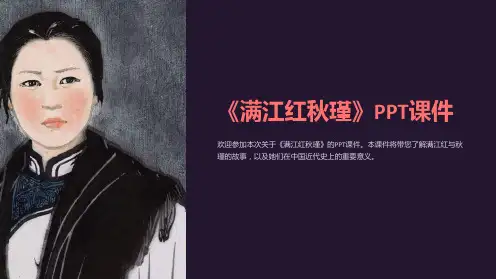 《满江红秋瑾》课件