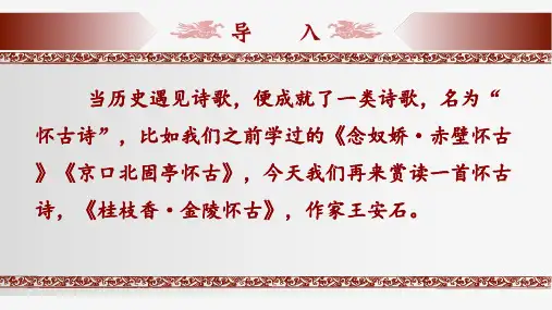 古诗词诵读《桂枝香金陵怀古》(共27张PPT).ppt
