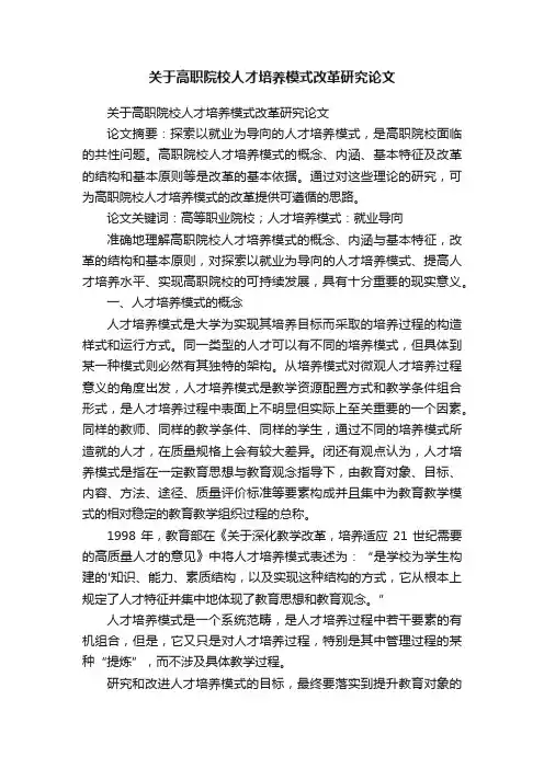 关于高职院校人才培养模式改革研究论文