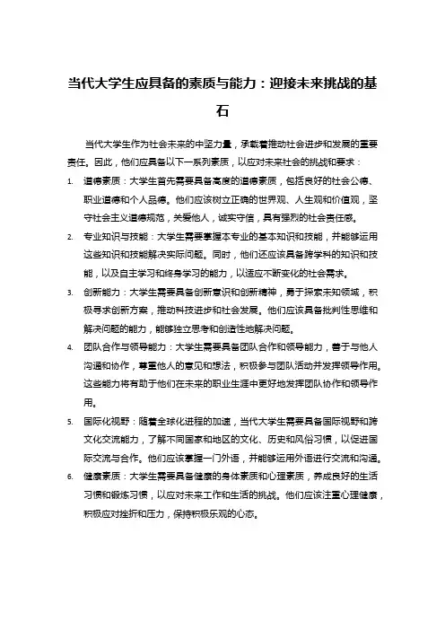当代大学生应具备的素质与能力
