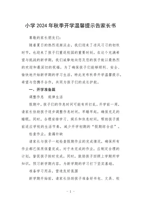 小学2024年秋季开学温馨提示告家长书