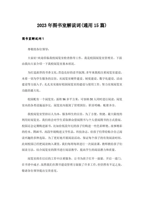 2023年图书室解说词(通用15篇)