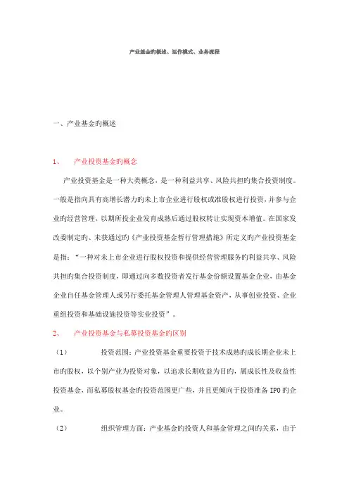 产业基金的概述运作模式业务流程