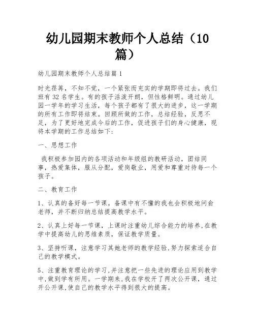 幼儿园期末教师个人总结(10篇)