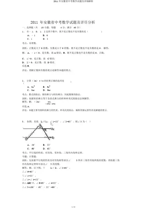 2011年安徽省中考数学试题及详细解析