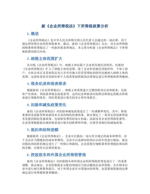 新《企业所得税法》下所得税核算分析