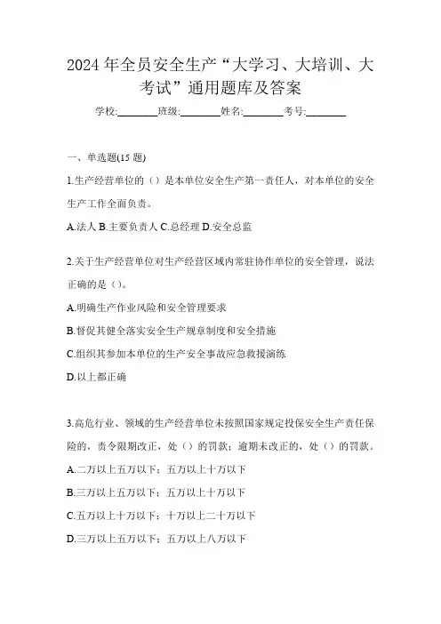 2024年全员安全生产“大学习、 大培训、 大考试”通用题库及答案