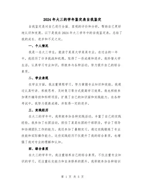 2024年大三的学年鉴定表自我鉴定（3篇）