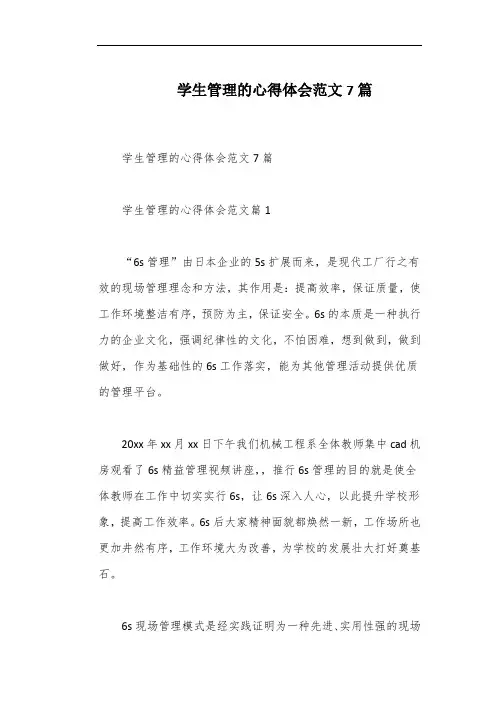 学生管理的心得体会范文7篇
