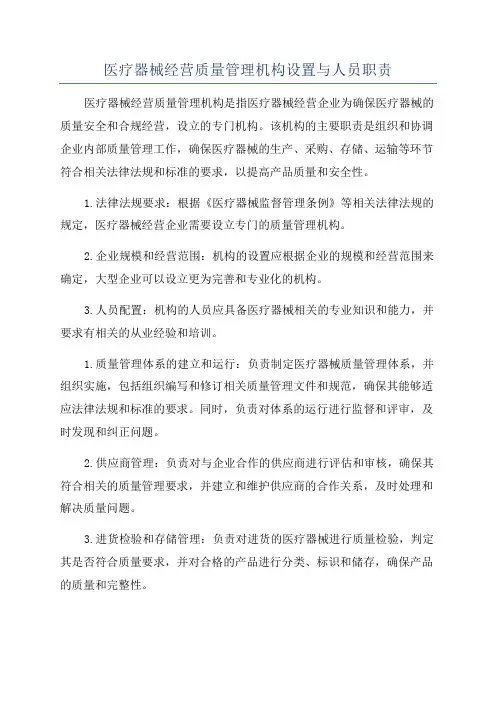 医疗器械经营质量管理机构设置与人员职责